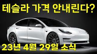 테슬라 가격은 어떻게 되는 것일까?