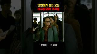 연변에서 넘어온거 티내니?? #신세계
