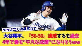 大谷翔平さん、『50-50』を達成するも過去4年で最も"平凡な成績"になりそうww【なんJ プロ野球反応集】【2chスレ】【5chスレ】