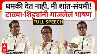 Raj Thackeray Pune Speech : धमकी देत नाही, मी शांत-संयमी! टाळ्या - शिट्ट्यांनी गाजलेलं भाषण