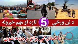 په پاکستان کې ستر بر-یدونه، او څلور تازه خبرونه، Today's latest and important news