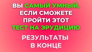 НАСКОЛЬКО СТАР ВАШ МОЗГ? ТЕСТ НА ЭРУДИЦИЮ #73 #эрудиция #викторина #тестнаэрудицию