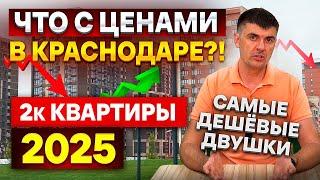 Цены на квартиры в Краснодаре в 2025 году. Стоимость двухкомнатной на вторичном рынке