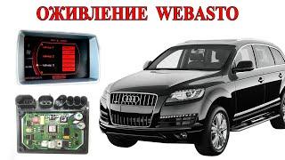 Оживление Webasto Audi Q7 3.0TDI