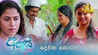 Ahas - අහස් | දෙවන කොටස | Episode 02 | 2024-09-02 | Hiru TV