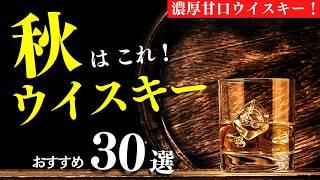 【秋におすすめウイスキー30本①】1,000円〜1万円でおすすめ！ウイスキーまとめ紹介（家飲み・ウイスキーおすすめ・せるじお・前編10選）