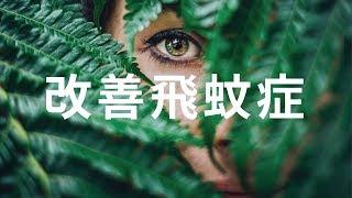 針對改善飛蚊症 - 針對玻璃體混濁或玻璃體退化引起的飛蚊症 - 2.0版本 - 請閱讀影片使用說明 (建議使用耳機聆聽)