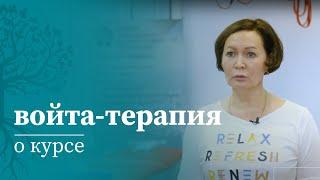 Опыт Войта-терапии курсантов МАМР | Войта терапия | Международная академия медицинской реабилитации