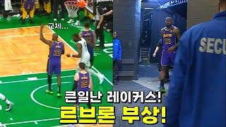 |NBA빅매치| 레이커스 비상! 르브론의 부상! 