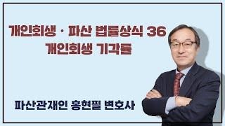 개인회생•파산 법률상식 36 개인회생 기각률