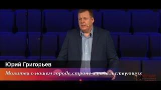 Молитва о нашем городе,стране и начальствующих - проповедь Юрия Григорьева