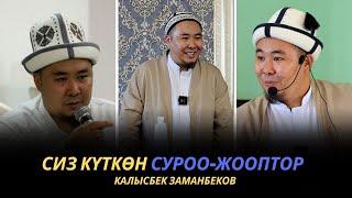 Сиз күткѳн суроо-жооптор | Калысбек Заманбеков | 06.10.2023