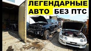 Авто из Японии - Ferrari без ПТС ннннадо? Разнообразные автомобили конструктором из Японии