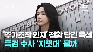'주가조작 인지' 정황 담긴 김건희 육성…특검 수사 '지렛대' 될까 / JTBC 뉴스룸
