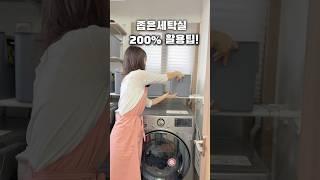 좁은세탁실 200% 활용법 | 공간활용팁 | 솔트마망
