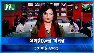 🟢 মধ্যাহ্নের খবর | Modhyanner Khobor | 10 March 2025 | NTV Latest News Update