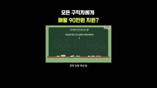 국민취업지원제도로 매월 90만원 지급 받고, 취업 후 150만원 받아 가세요!