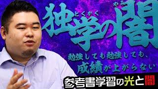 【勉強しても成績が上がらない】参考書学習の光と闇【独学】