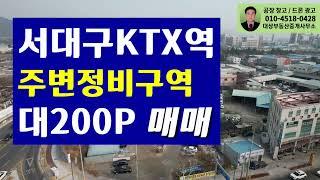 서대구 KTX 역사 300m 이내 비젼 있는 주변정비구역 대200P 매매합니다.