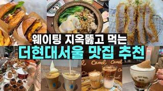 더현대서울 맛집 여기는 꼭 가보세요! (내가 가장 감동 받은 카페는?)