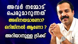 How to identify the actual character | ഓരോരുത്തരുടെയും യഥാർത്ഥ സ്വഭാവം തിരിച്ചറിയാനുള്ള ട്രിക്ക്