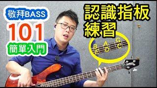 敬拜 Bass 教學簡單入門 【第五課】 認識指版練習