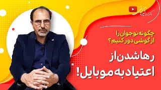 اعتیاد به اینترنت و موبایل در کودکان، عوارض و روش های درمان موثر | چگونه نوجوان را از گوشی دور کنیم؟