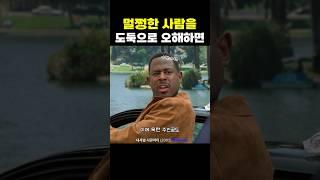 멀쩡한 사람을 도둑으로 오해하면