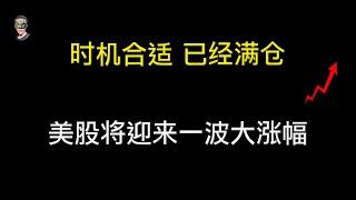 等待时机到了，抄底买入，美股会迎来一段回涨！NVDA、TSLA、AMD、AAPL分析