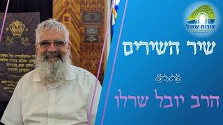 שיר השירים 1# | מבוא | הרב יובל שרלו