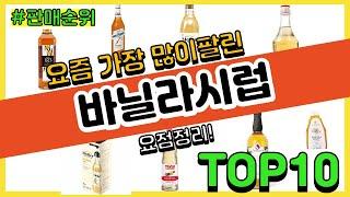 바닐라시럽 추천 판매순위 Top10 || 가격 평점 후기 비교