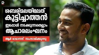 ശബരിമലയിലേത് കുട്ടിച്ചാത്തൻ  | R RAMANAND |DOOL TALK ON  SABARIMALA