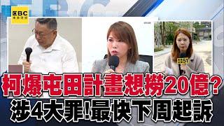 柯文哲爆「屯田計畫」想撈20億？涉4大罪！最快下周起訴@57ETFN