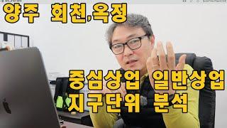 양주 회천 옥정 상업용지 총정리 - 역세권 상권,중심상권 어디가 좋을까 ?