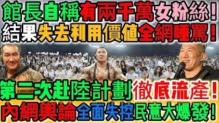 不是吧！館長自稱有兩千萬女粉絲！翻臉也太快了！結果館長失去利用價值全網唾罵！第二次赴陸計劃徹底流產！上海熱情原來全是水分！內網輿論全面失控！真實民意大爆發！騙局全揭穿了！｜Reaction Video