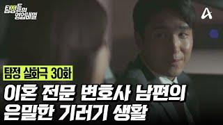 [예능] 탐정들의 영업비밀 30회_241014_이혼 전문 변호사 기러기 남편의 은밀한 사생활! 절친과 불륜을 저지른 남편?