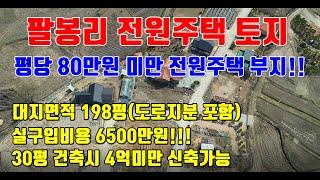 [청주전원주택토지매매]평당80만원 / 세종시와 가까운 팔봉리 전원주택 토지매매 / 청주 시내권과도 차량으로 7분거리