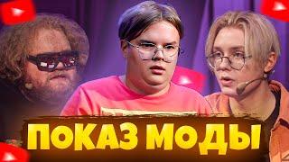 КАША ШОУ МОДНЫЙ ПОКАЗ ft./ Дрейк, Стинт, Братишкин, Т2х2, Мафаня, Дипинс