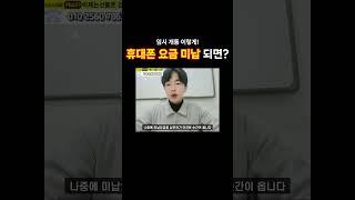 휴대폰 요금 미납 정지 되면? 이 방법이 최고입니다!