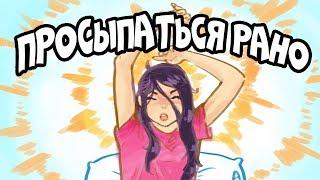 Как Просыпаться Рано и Не Чувствовать Усталость