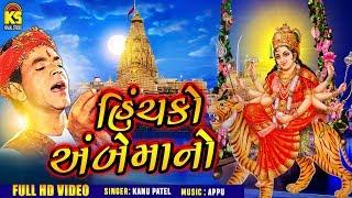 હિંચકો અંબેમાંનો Ⅰ Kanu Patel Ⅰ Kinjal Studio Ⅰ Latest Garba Song 2019