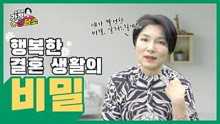 행복한 결혼 생활은 신혼 3년이 좌우한다.