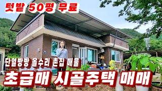 397호 초급매 싸고 좋은집 내외부 올수리 단열좋고 경치좋은곳 시골집 매매 단열빵빵