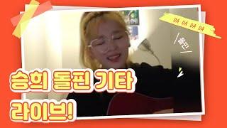 오마이걸 승희 돌핀 라이브  #씅 #Dolphin #승희 #오마이걸