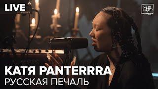 Катя Panterrra - Русская печаль (Live)