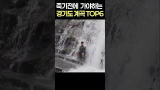 여름에 무조건 가야하는 서울 근교 계곡 TOP6  (남양주,가평,포천 경기도계곡)