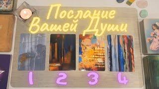 Послание Вашей Души. Что Вам хочет сказать Ваша Душа? что мне нужно знать таро онлайн расклад совет