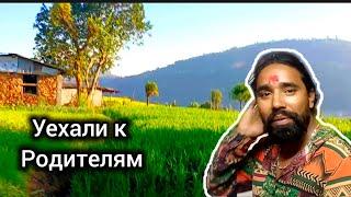 Уехали к Родителям Рупака! Тяжёлый Женский Быт. Как Выживают? Непал 2025