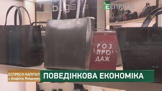 Поведінкова економіка, як навчитись заощаджувати та робимо покупки раціонально | Еспресо капітал