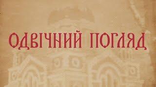 Програма «Одвічний погляд». (Випуск 07) Преображення Господнє